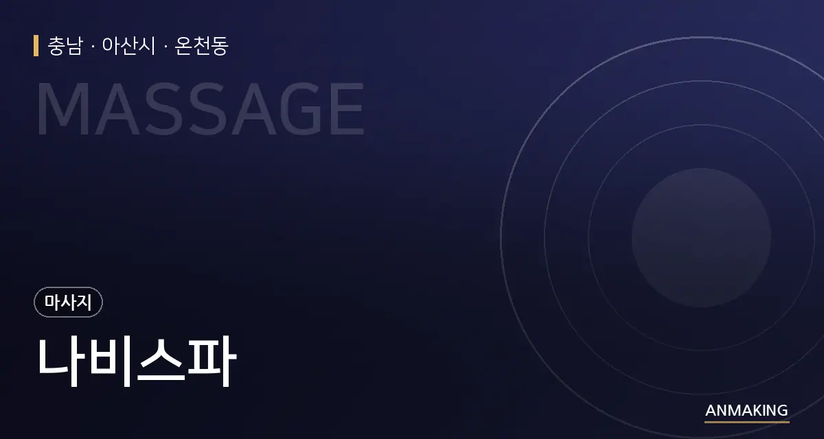 충남 아산시 나비스파 안내 이미지