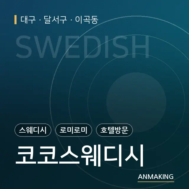 대구 달서구 코코스웨디시 안내 이미지