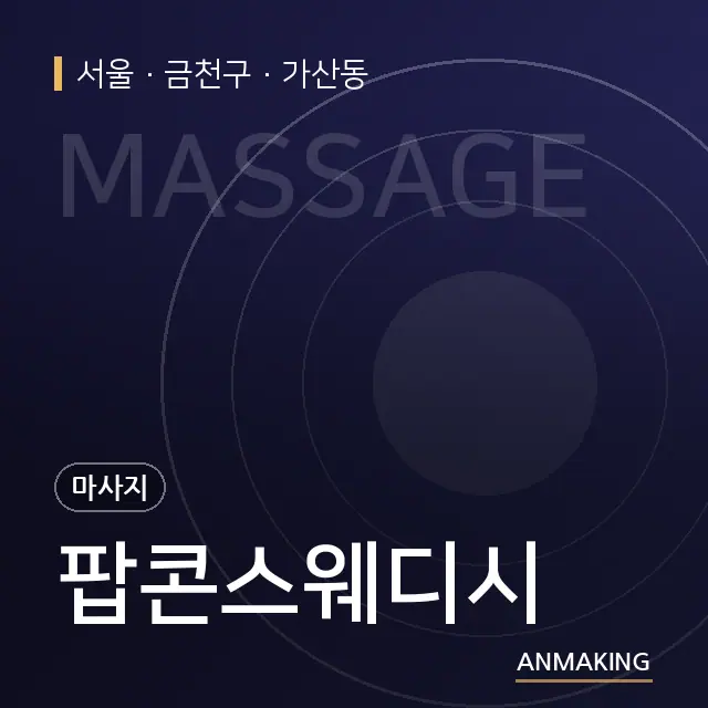 서울 금천구 팝콘스웨디시 안내 이미지