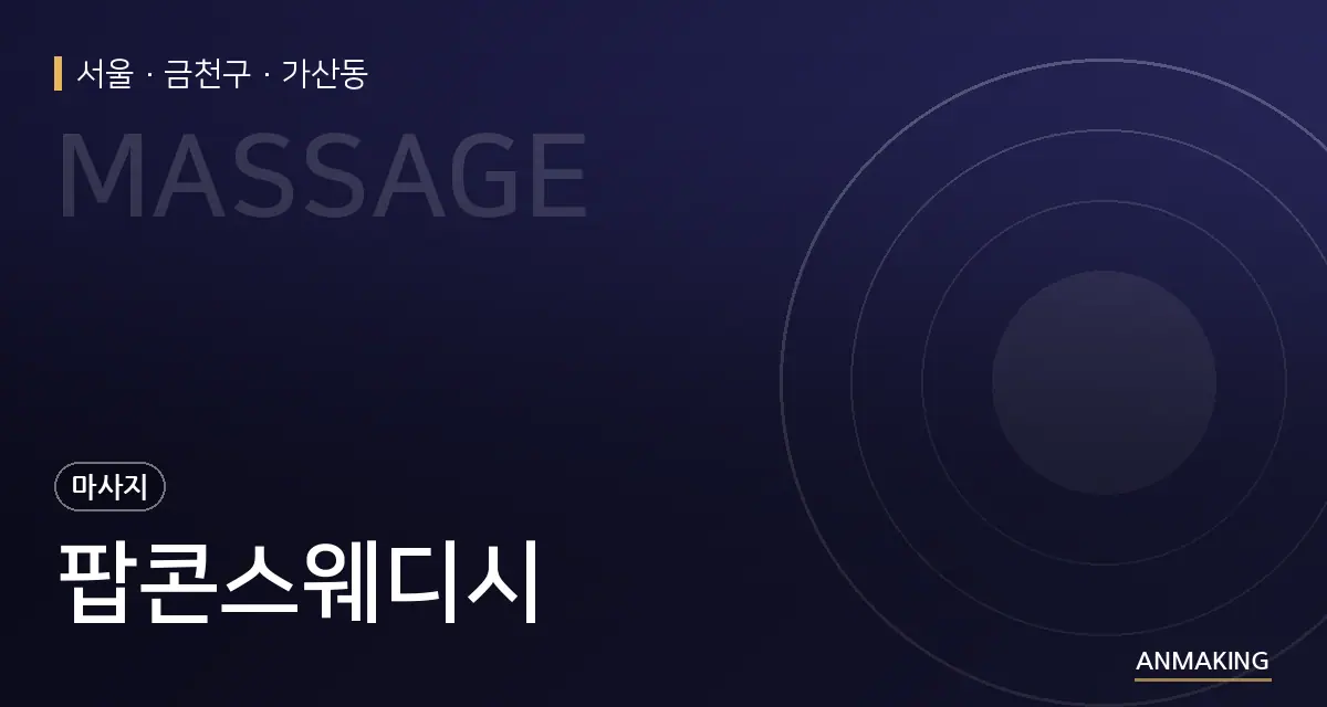 서울 금천구 팝콘스웨디시 안내 이미지