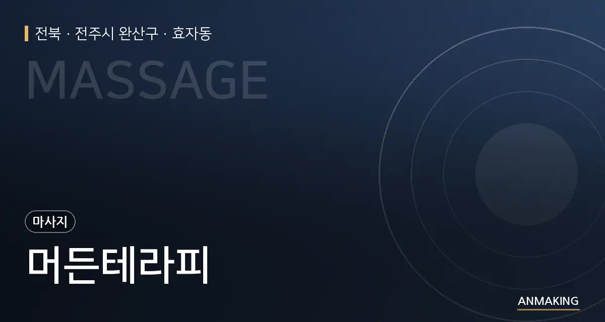 전북 전주시 완산구 머든테라피 안내 이미지