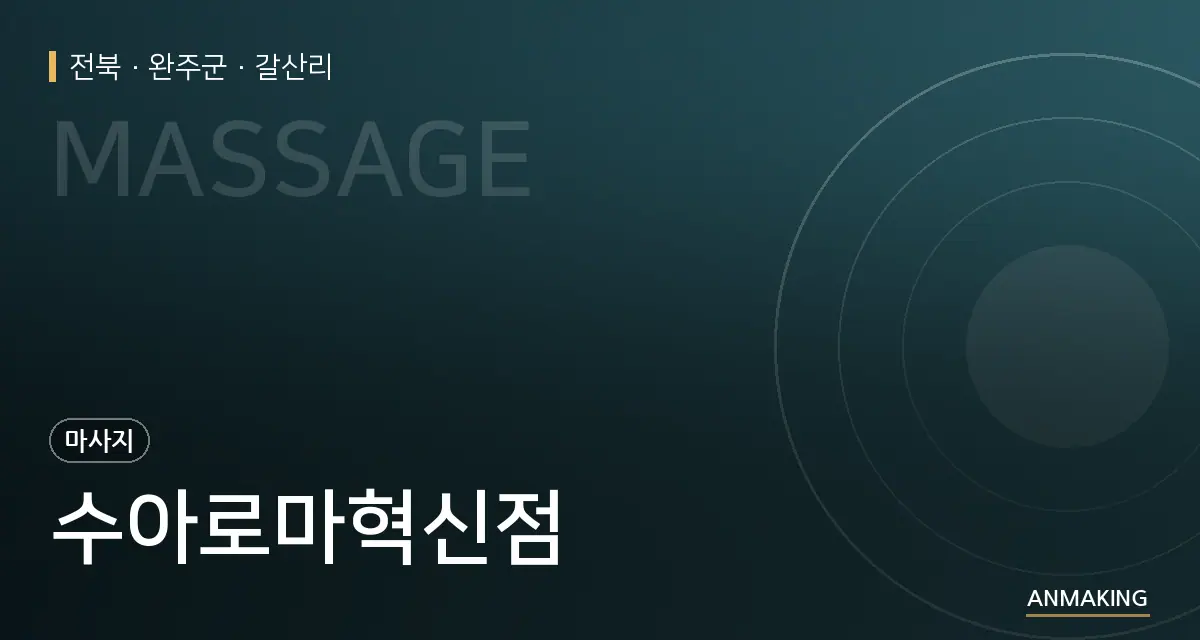 전북 완주군 수아로마혁신점 안내 이미지