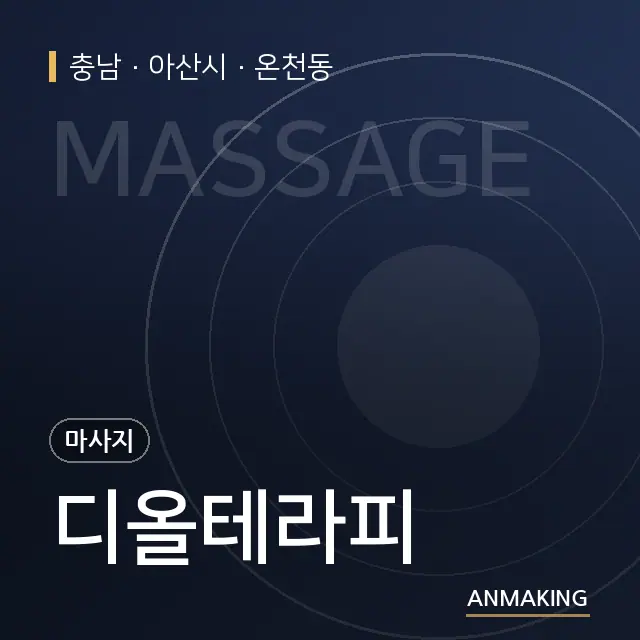 충남 아산시 디올테라피 안내 이미지