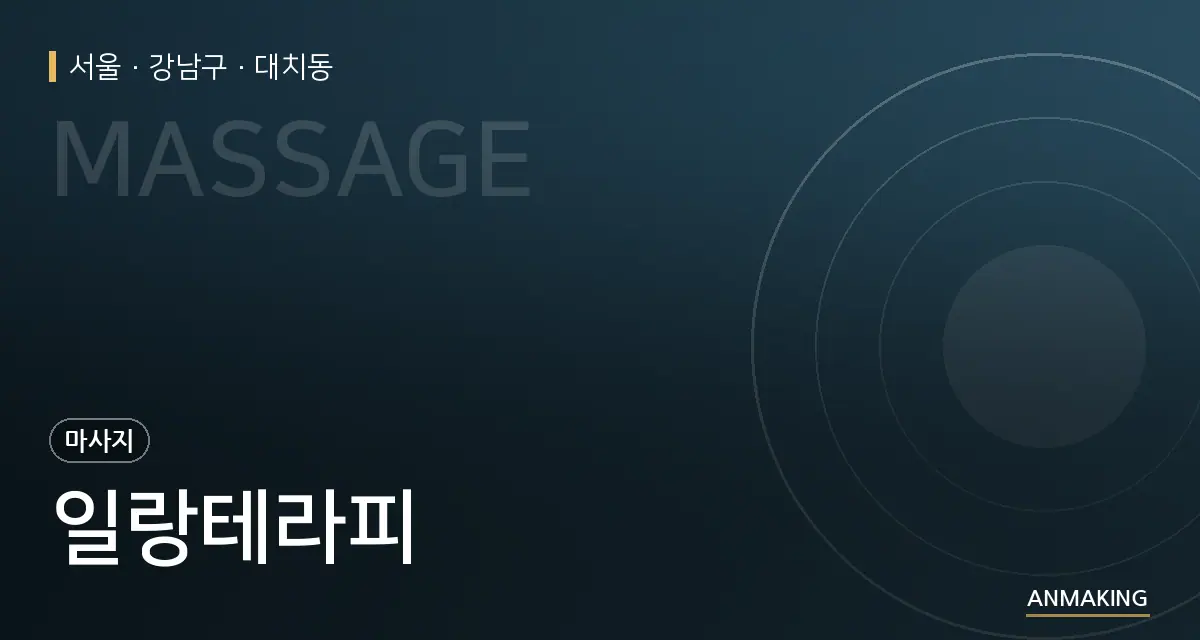서울 강남구 일랑테라피 안내 이미지