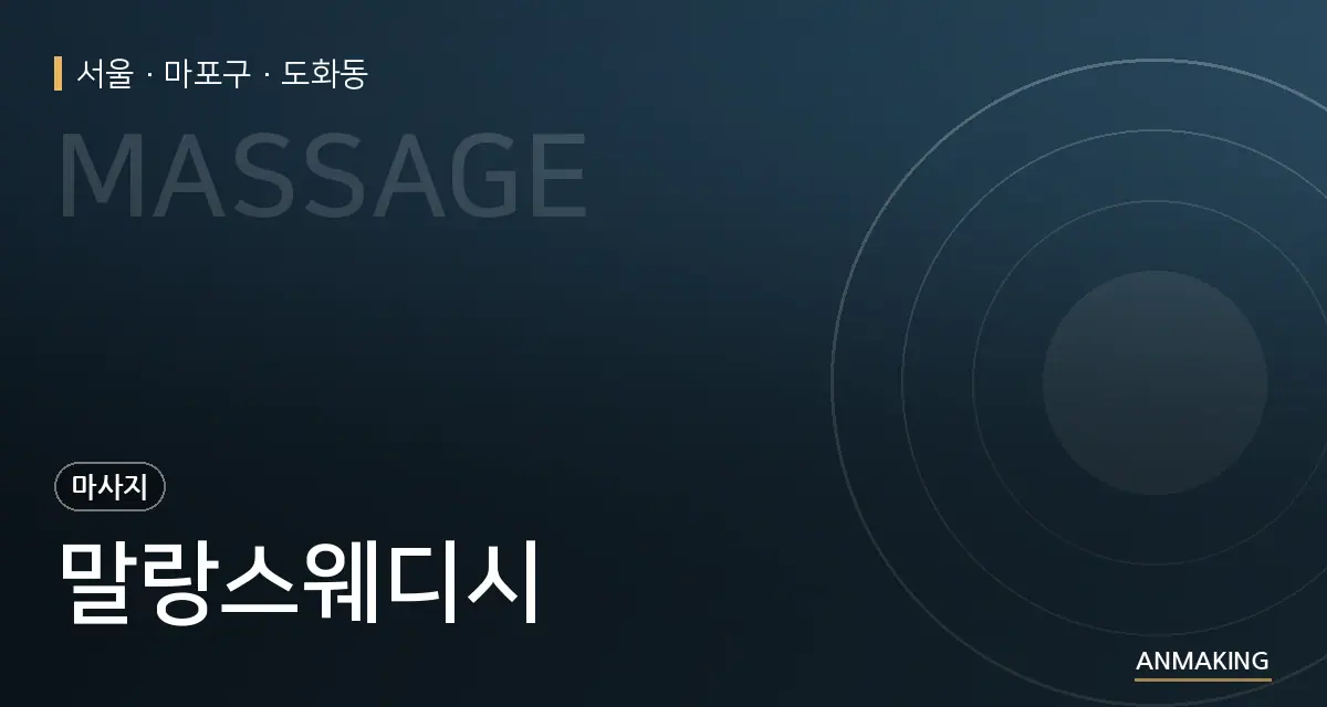서울 마포구 말랑스웨디시 안내 이미지