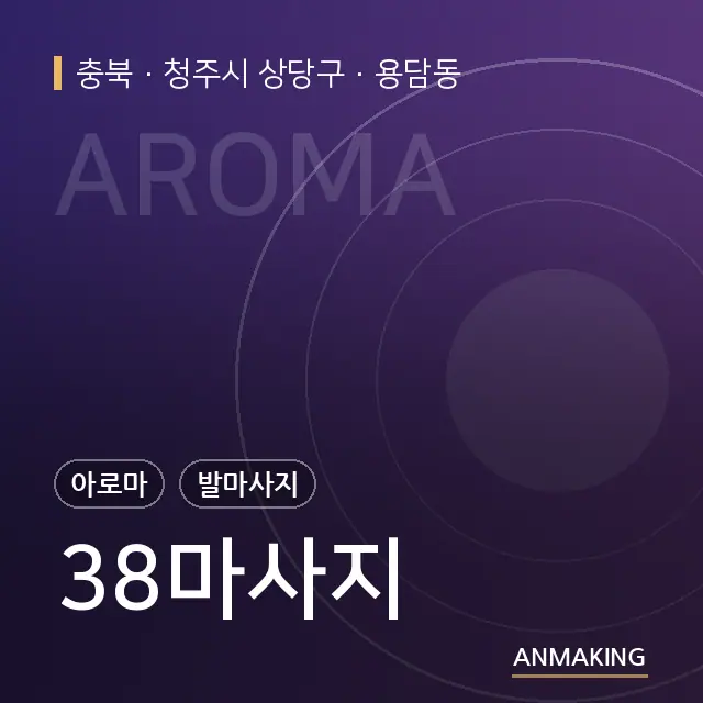 충북 청주시 상당구 38마사지 안내 이미지