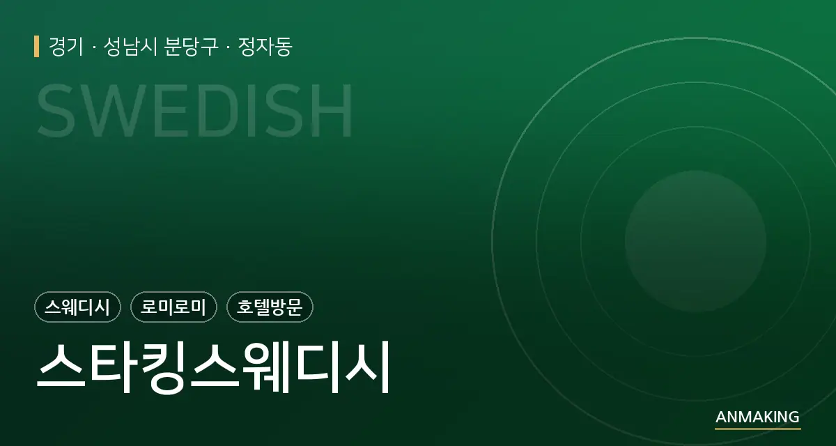 경기 성남시 분당구 스타킹스웨디시 안내 이미지