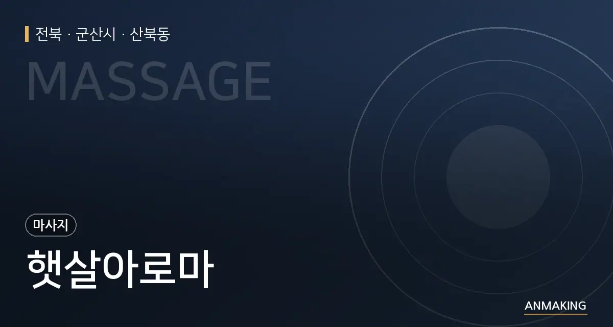 전북 군산시 햇살아로마 안내 이미지