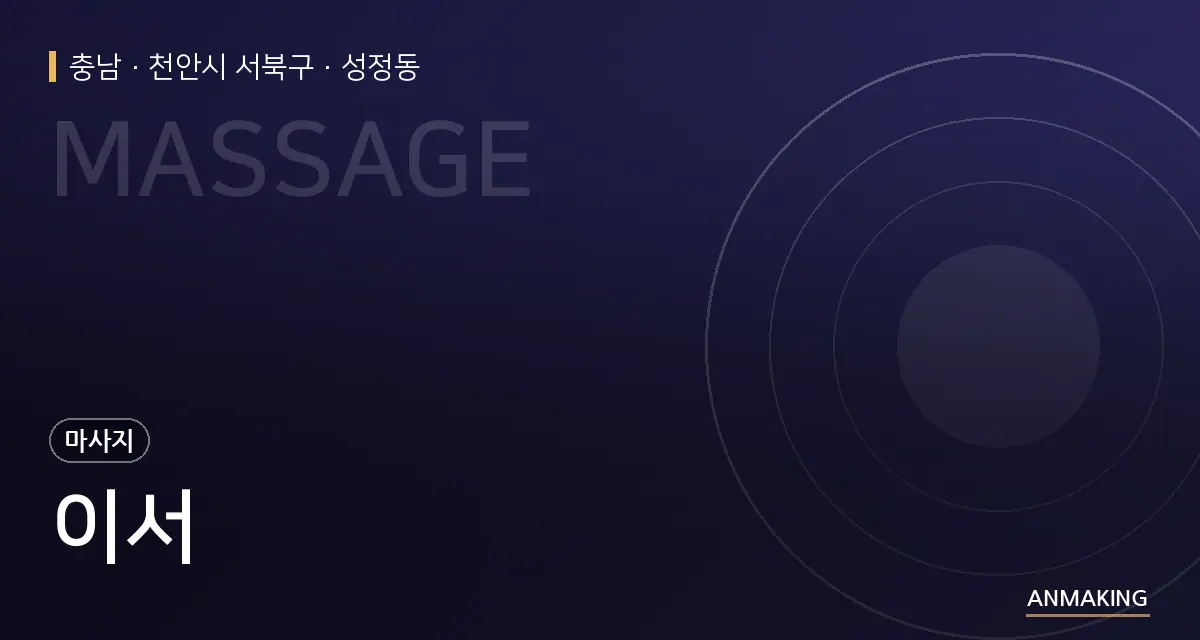 충남 천안시 서북구 이서 안내 이미지