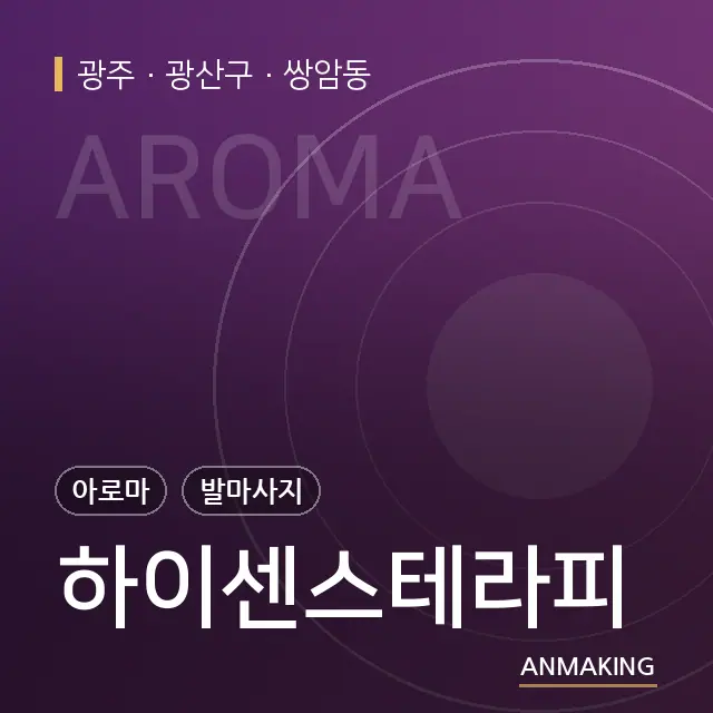 광주 광산구 하이센스테라피 안내 이미지