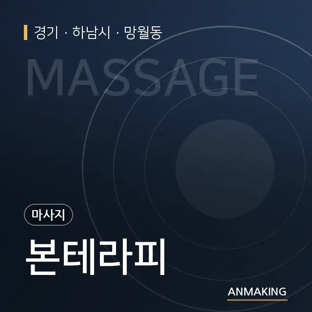 경기 하남시 본테라피 안내 이미지