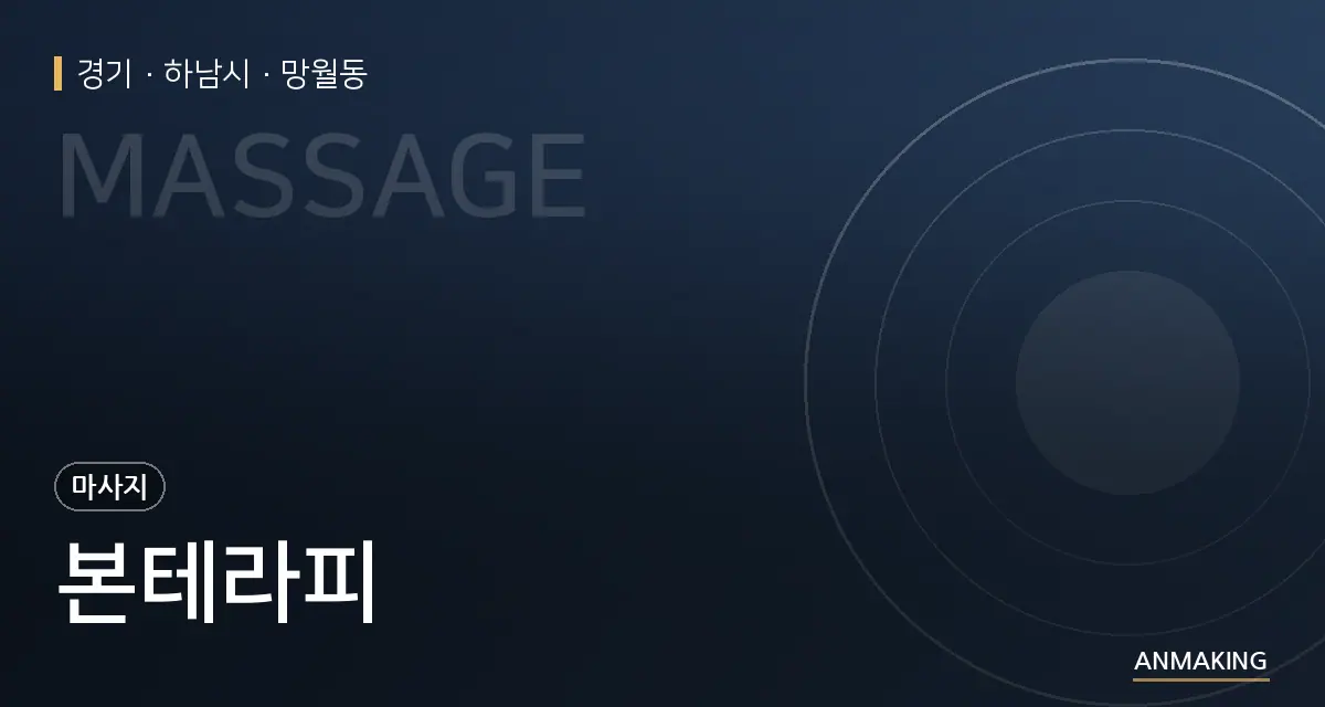 경기 하남시 본테라피 안내 이미지