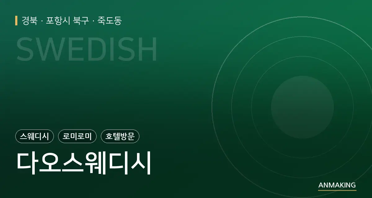 경북 포항시 북구 다오스웨디시 안내 이미지