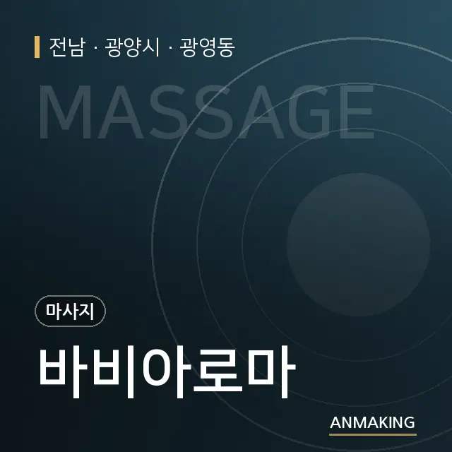 전남 광양시 바비아로마 안내 이미지