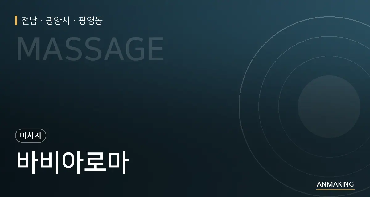 전남 광양시 바비아로마 안내 이미지