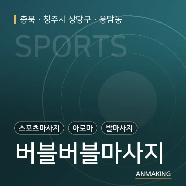 충북 청주시 상당구 버블버블마사지 안내 이미지