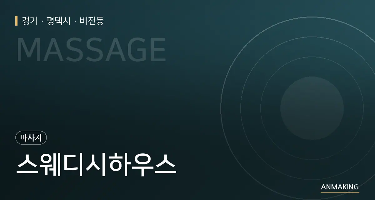 경기 평택시 스웨디시하우스 안내 이미지