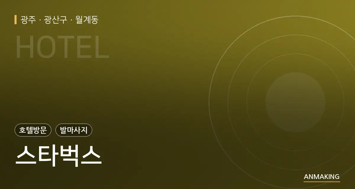 광주 광산구 스타벅스 안내 이미지