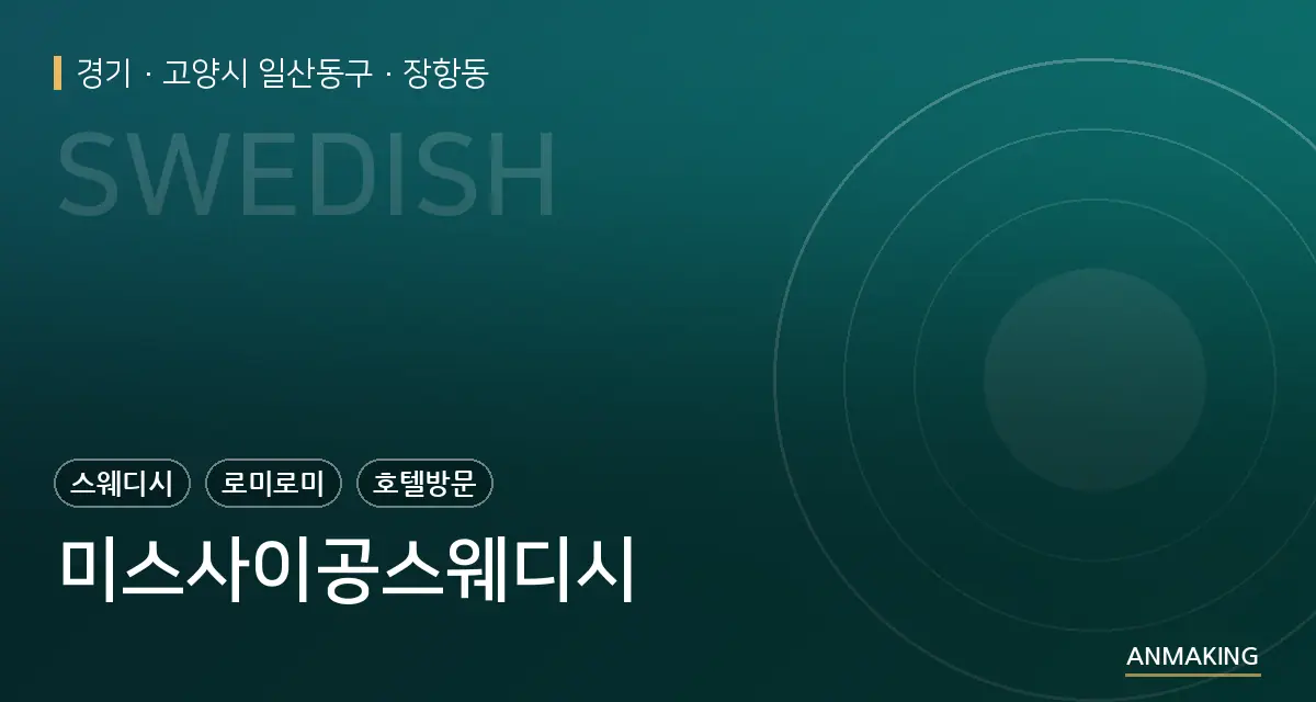 경기 고양시 일산동구 미스사이공스웨디시 안내 이미지