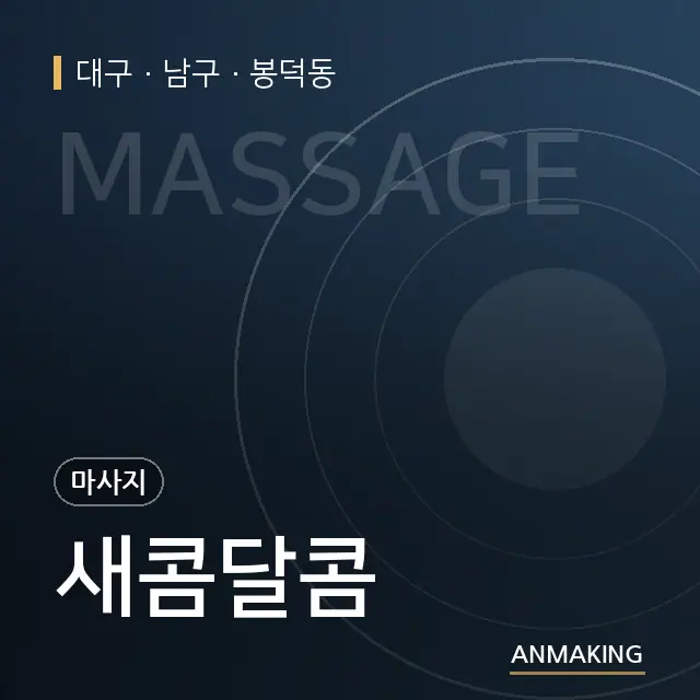대구 남구 새콤달콤 안내 이미지