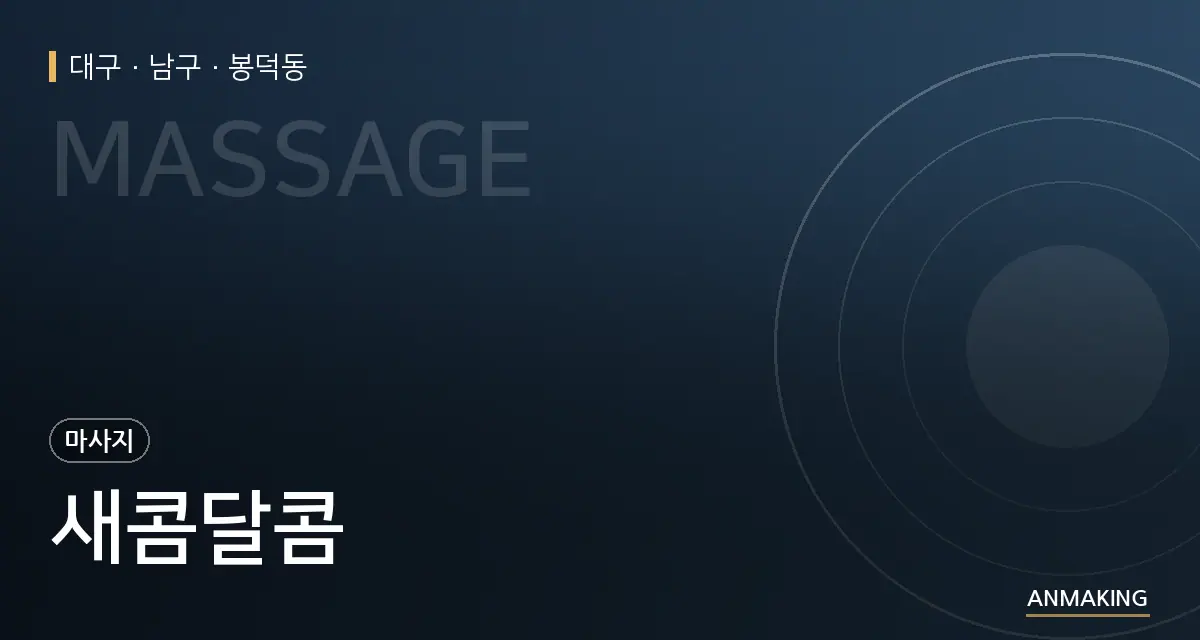대구 남구 새콤달콤 안내 이미지