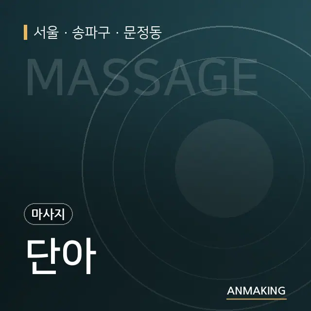 서울 송파구 단아 안내 이미지