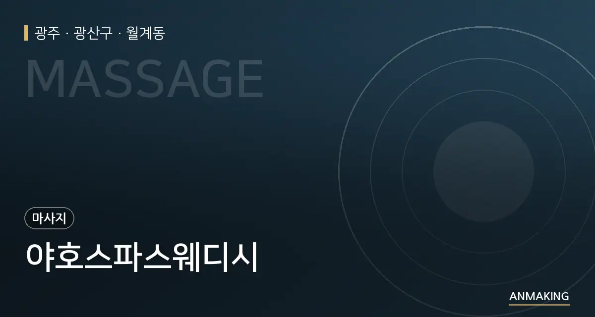 광주 광산구 야호스파스웨디시 안내 이미지