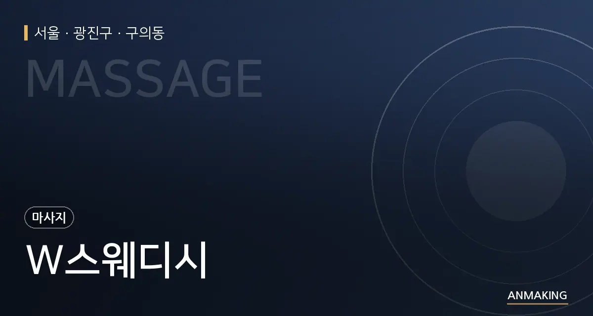 서울 광진구 W스웨디시 안내 이미지