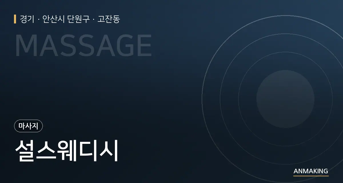경기 안산시 단원구 설스웨디시 안내 이미지