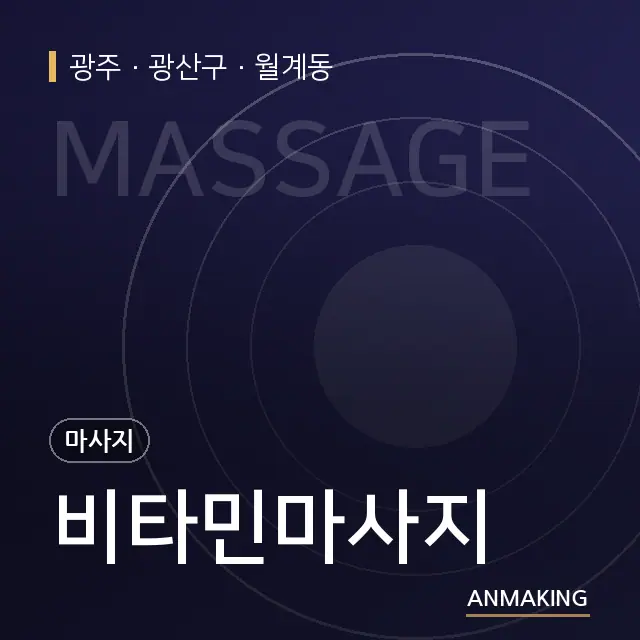 광주 광산구 비타민마사지 안내 이미지