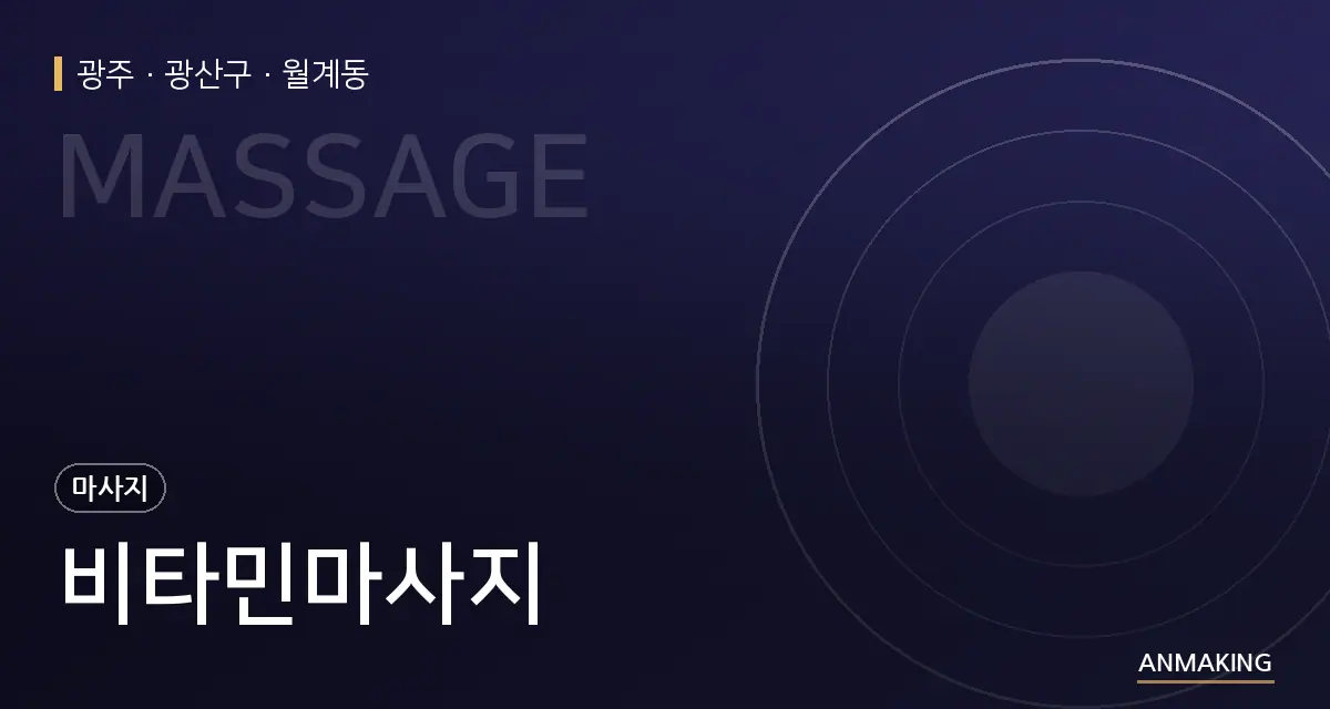 광주 광산구 비타민마사지 안내 이미지