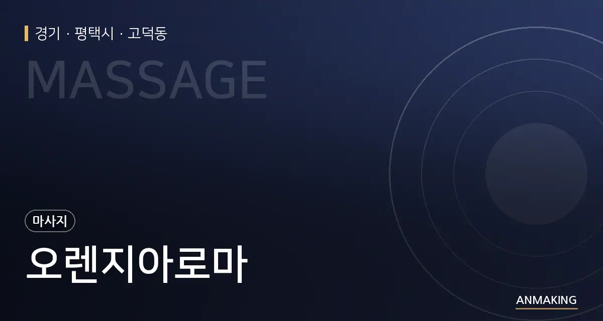 경기 평택시 오렌지아로마 안내 이미지