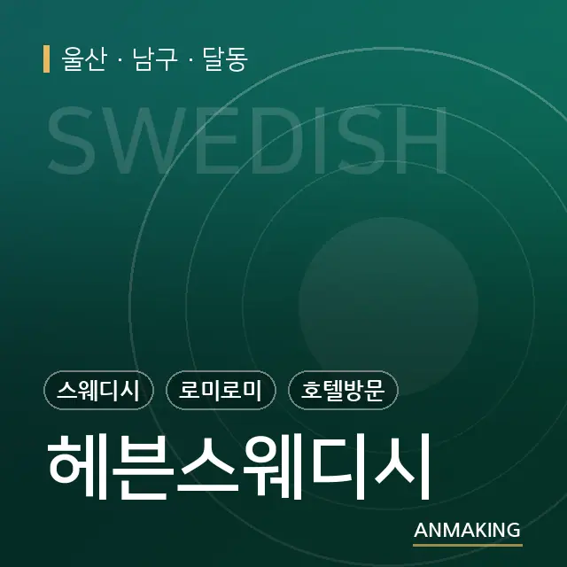 울산 남구 헤븐스웨디시 안내 이미지