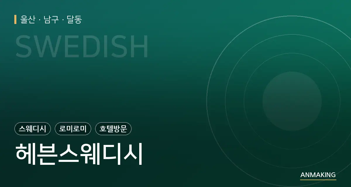 울산 남구 헤븐스웨디시 안내 이미지