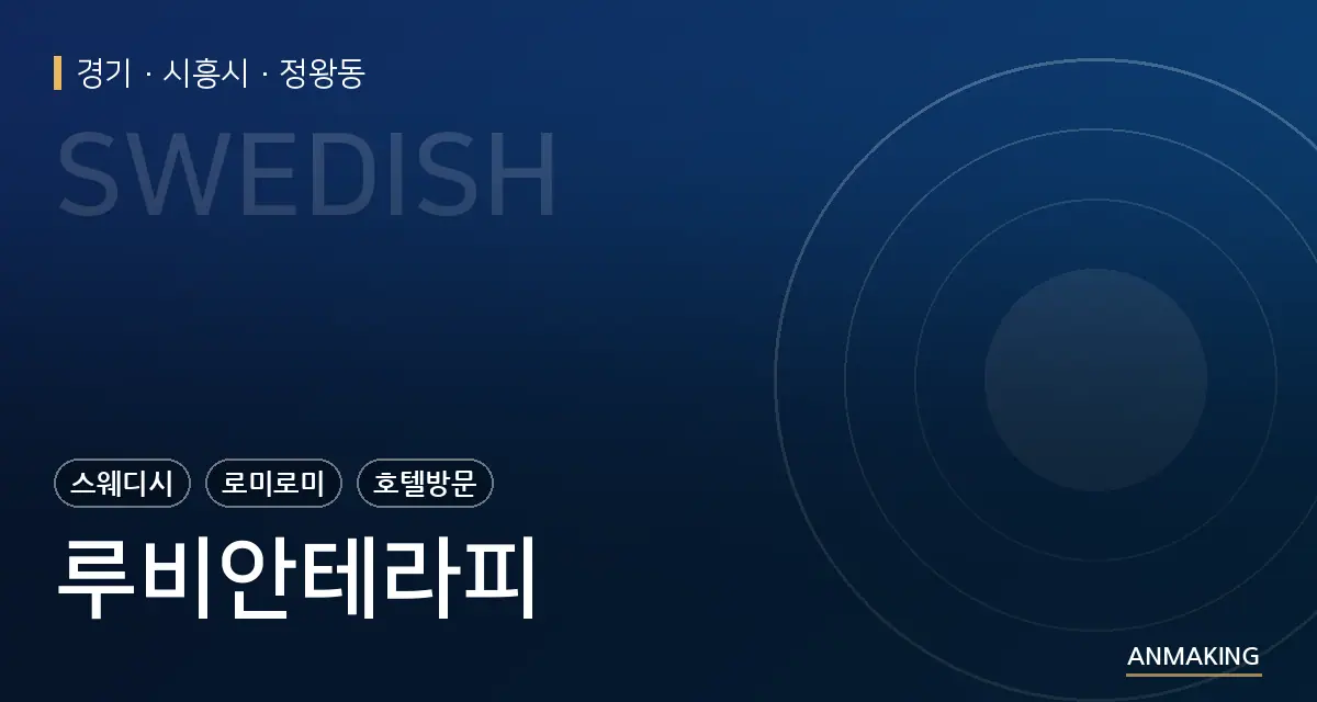 경기 시흥시 루비안테라피 안내 이미지