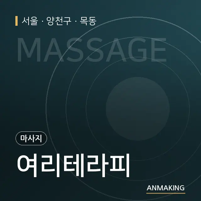 서울 양천구 여리테라피 안내 이미지