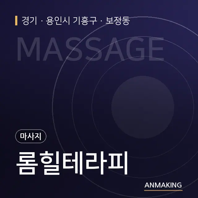 경기 용인시 기흥구 롬힐테라피 안내 이미지