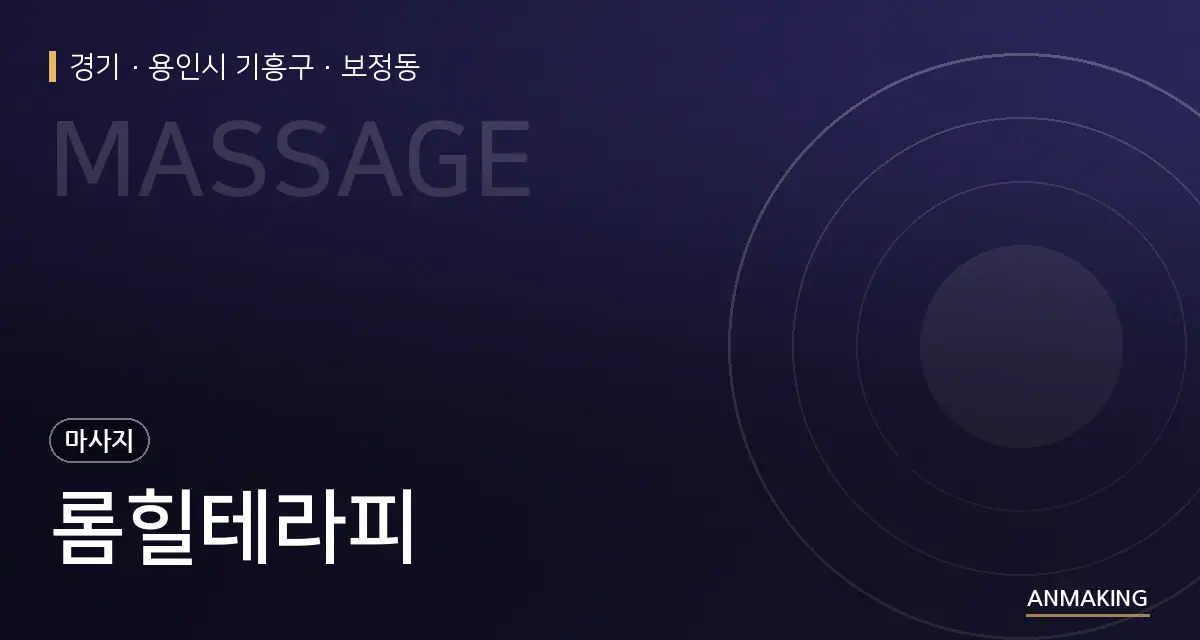 경기 용인시 기흥구 롬힐테라피 안내 이미지