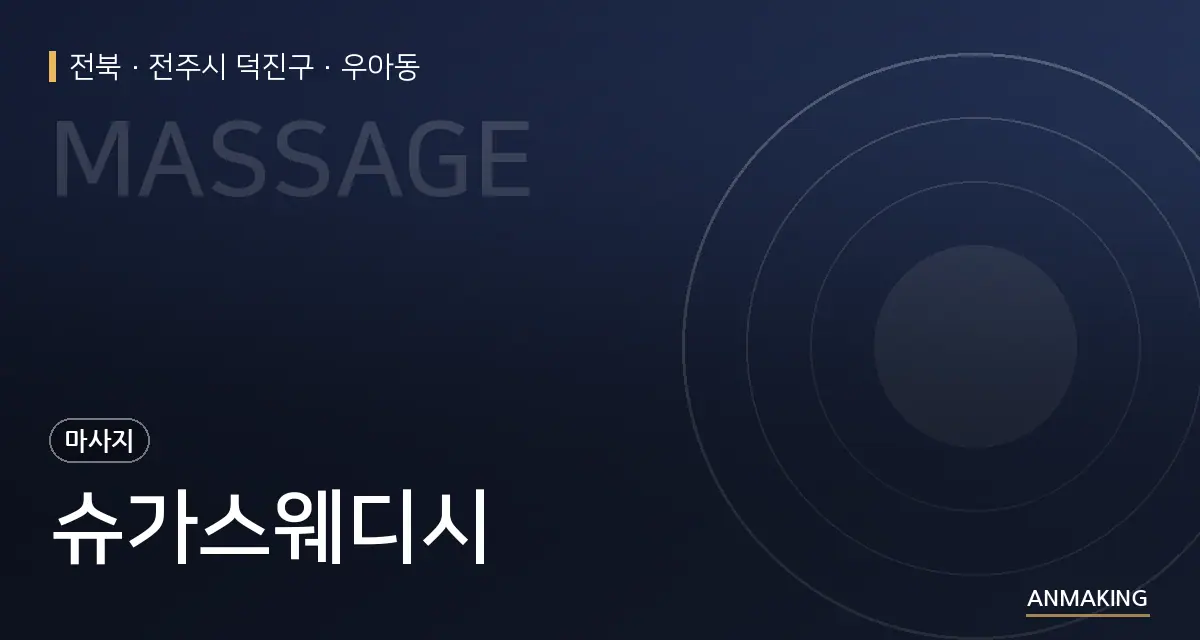 전북 전주시 덕진구 슈가스웨디시 안내 이미지