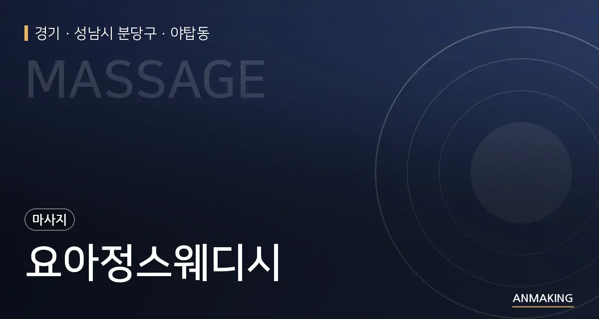경기 성남시 분당구 요아정스웨디시 안내 이미지