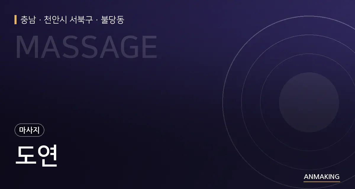 충남 천안시 서북구 도연 안내 이미지