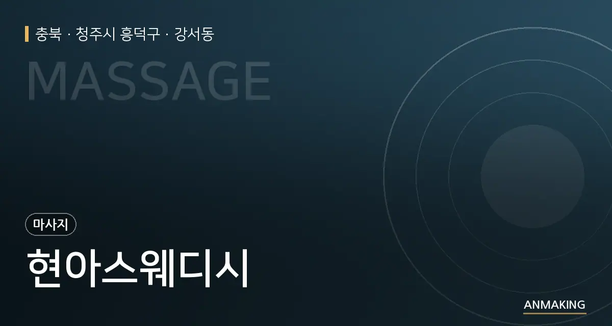 충북 청주시 흥덕구 현아스웨디시 안내 이미지