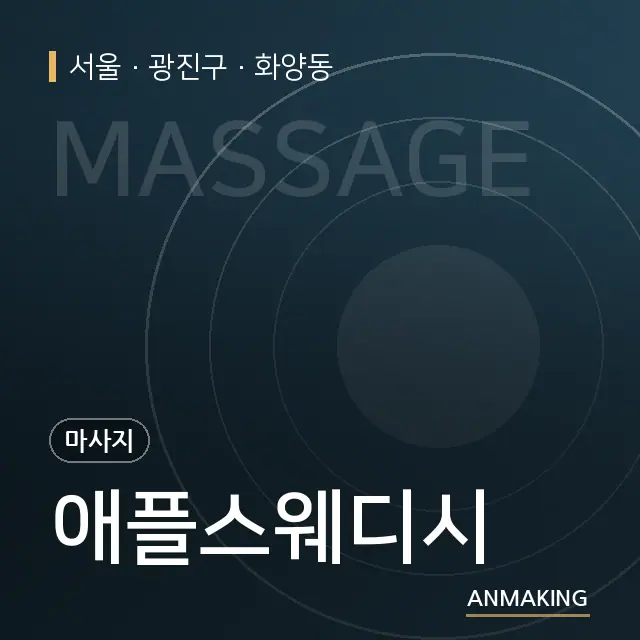 서울 광진구 애플스웨디시 안내 이미지