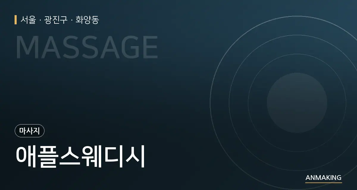 서울 광진구 애플스웨디시 안내 이미지