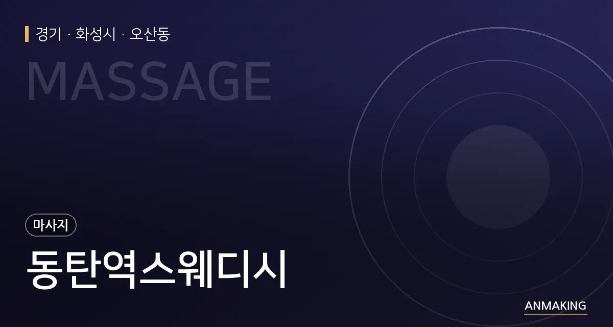 경기 화성시 동탄역스웨디시 안내 이미지