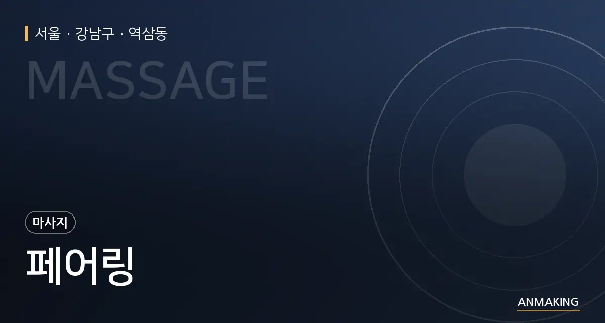 서울 강남구 페어링 안내 이미지