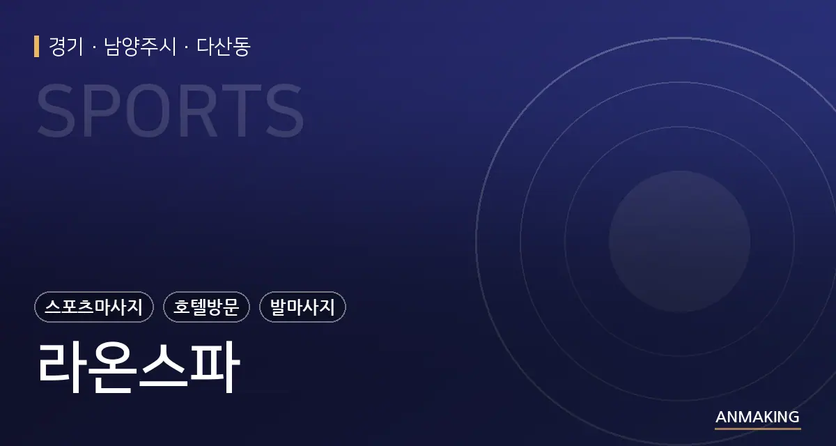 경기 남양주시 라온스파 안내 이미지