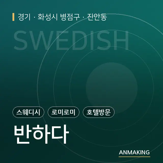 경기 화성시 병점구 반하다 안내 이미지
