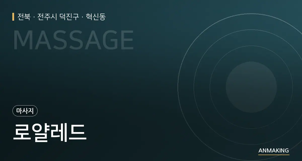 전북 전주시 덕진구 로얄레드 안내 이미지