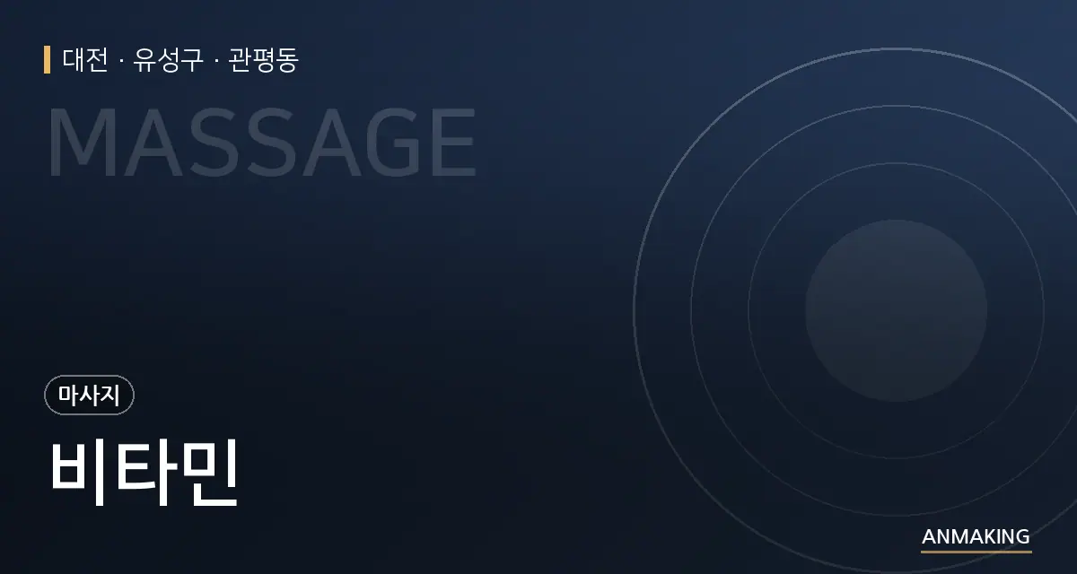 대전 유성구 비타민 안내 이미지